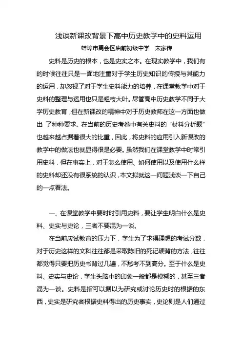 浅谈新课改背景下高中历史教学中的史料运用