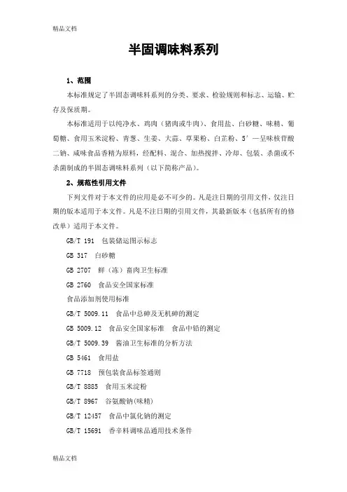 (整理)半固调味料系列.