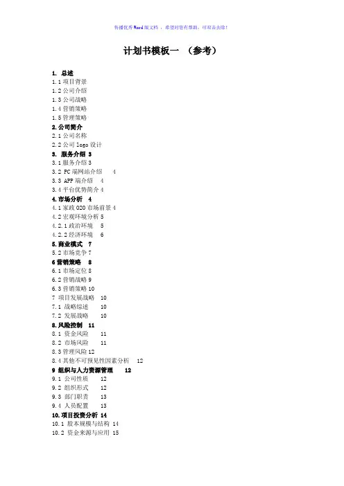 项目计划书模板-参考Word版
