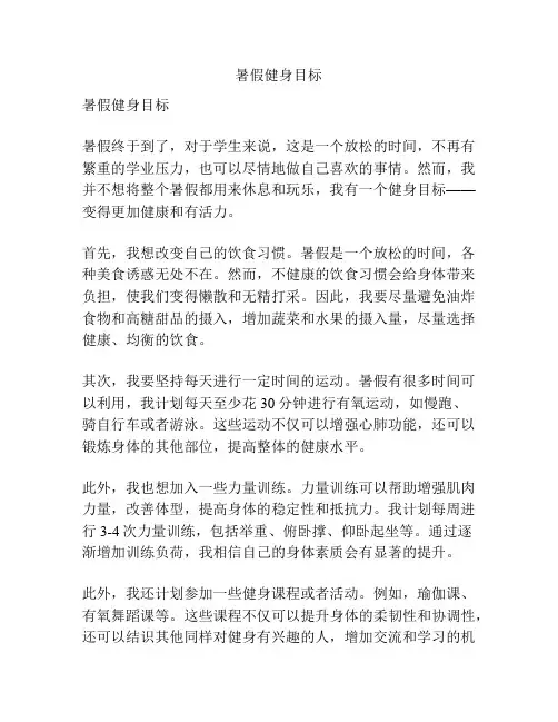 暑假健身目标