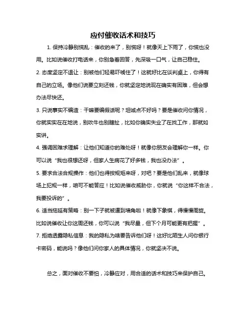 应付催收话术和技巧