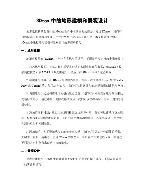 3Dmax中的地形建模和景观设计