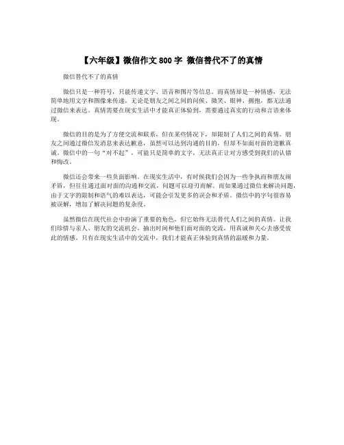 【六年级】微信作文800字 微信替代不了的真情