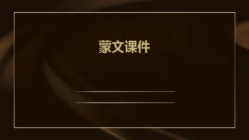 蒙文课件ppt