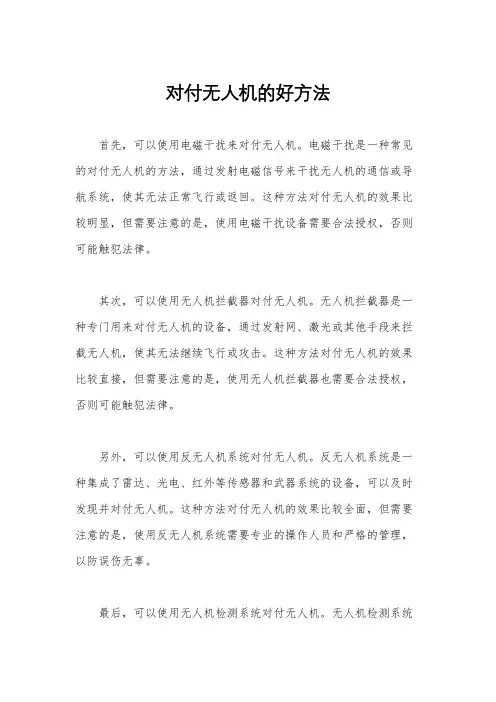 对付无人机的好方法