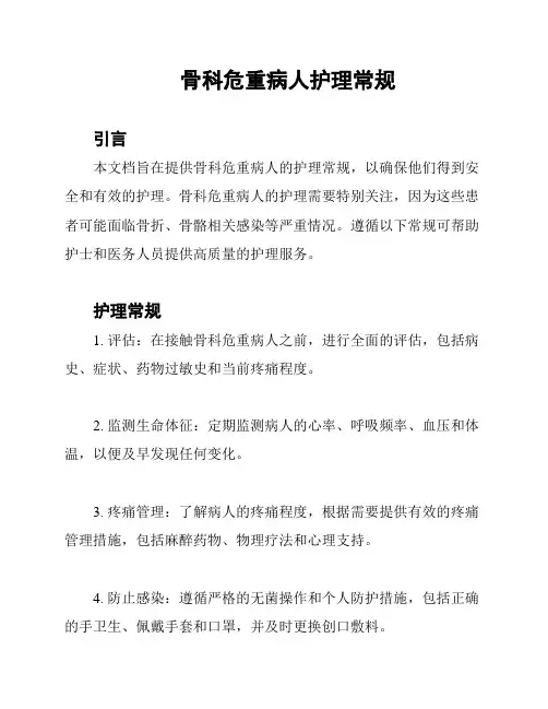 骨科危重病人护理常规