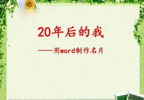 四年级上册信息技术7制作个人小名片粤教版