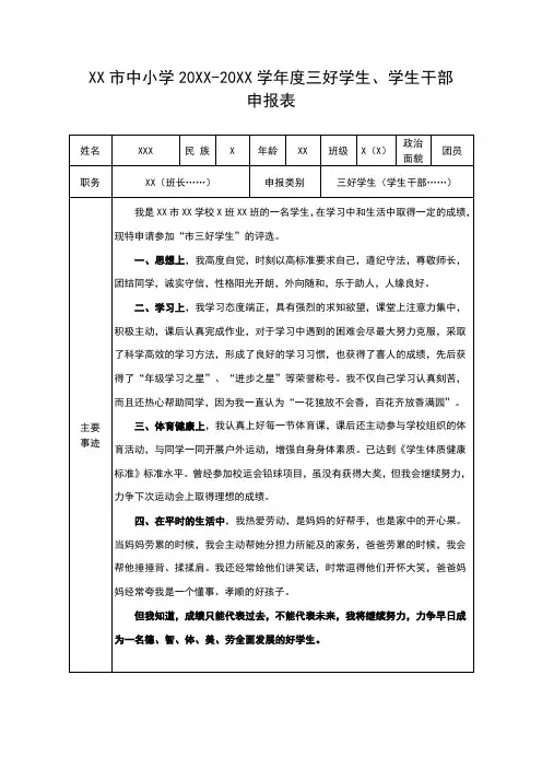 市级三好学生、学生干部申报表模板范文