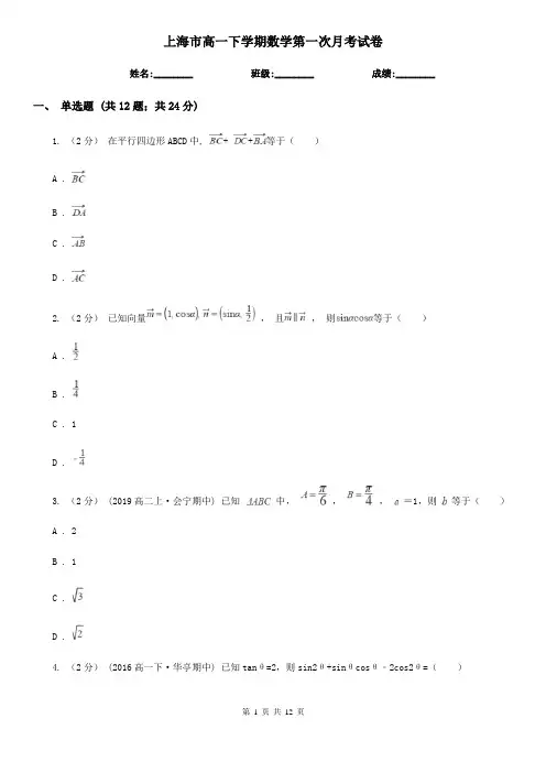 上海市高一下学期数学第一次月考试卷