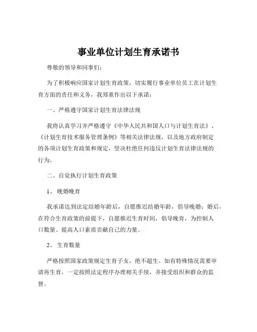 事业单位计划生育承诺书