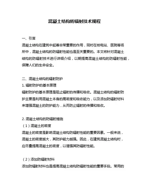 混凝土结构防辐射技术规程