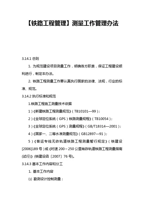 【铁路工程管理】测量工作管理办法