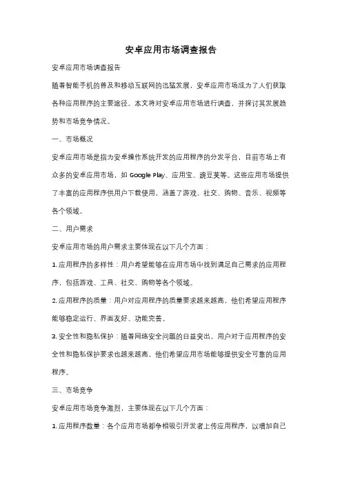 安卓应用市场调查报告