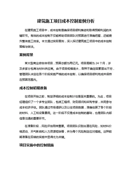建筑施工项目成本控制案例分析