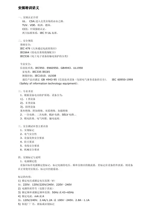 安规知识分类讲解