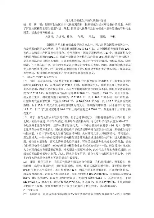 河北地区棉花生产的气候条件分析