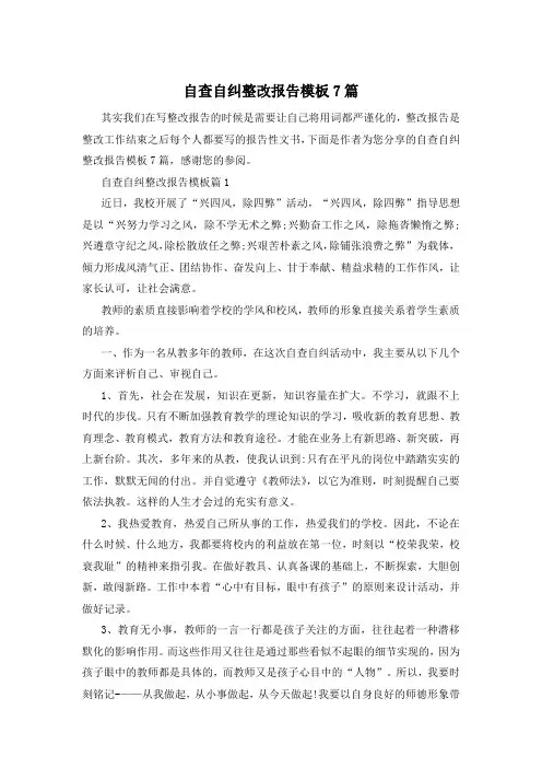 自查自纠整改报告模板7篇