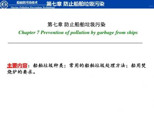 大连海事大学船舶防污染技术防止船舶垃圾污染-