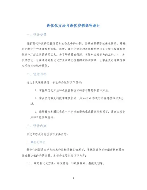 最优化方法与最优控制课程设计