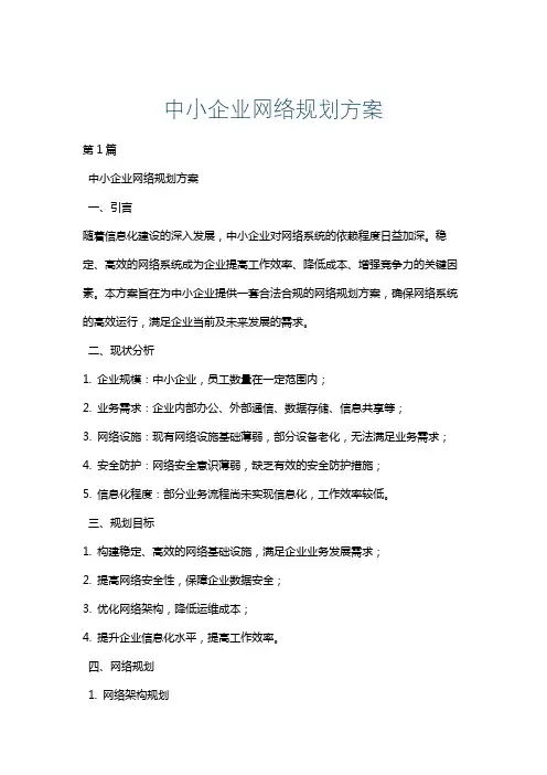 中小企业网络规划方案