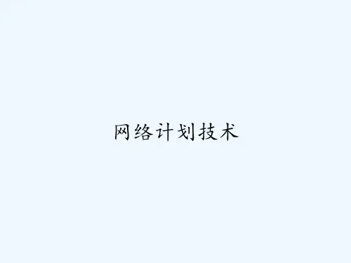 网络计划技术ppt