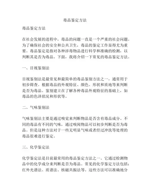 毒品鉴定方法