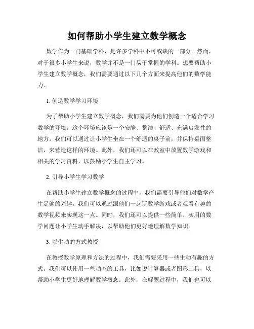 如何帮助小学生建立数学概念