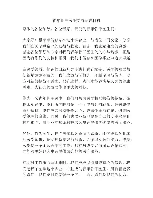 青年骨干医生交流发言材料