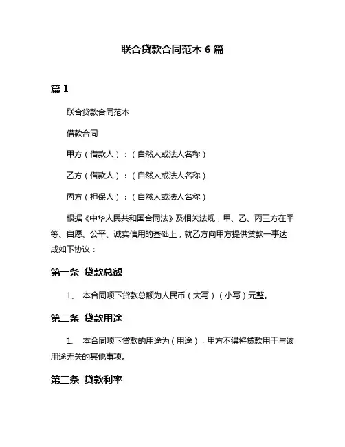 联合贷款合同范本6篇