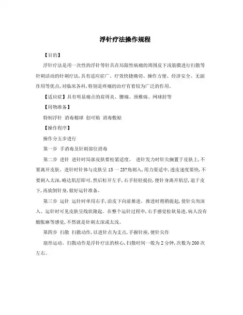 浮针疗法操作规程