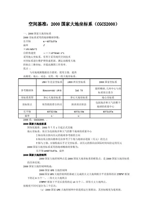 国家大地坐标系