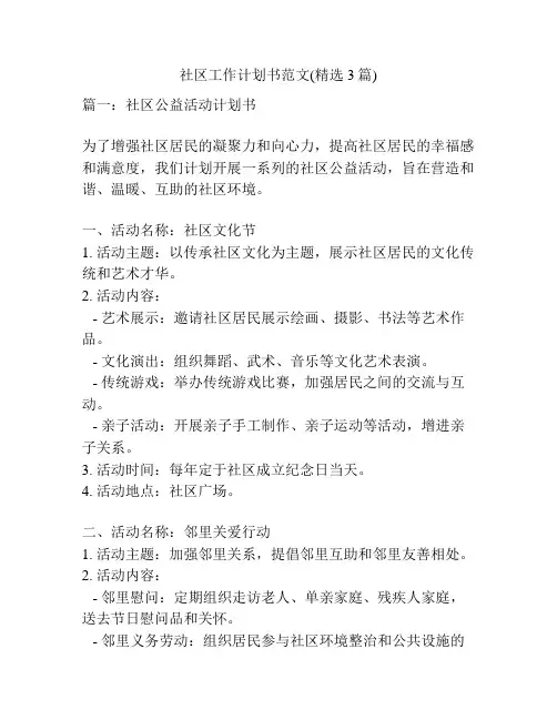 社区工作计划书范文(精选3篇)