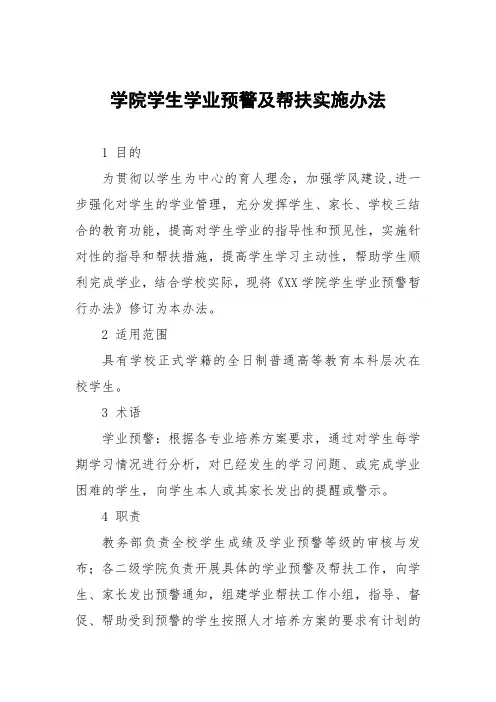 学院学生学业预警及帮扶实施办法