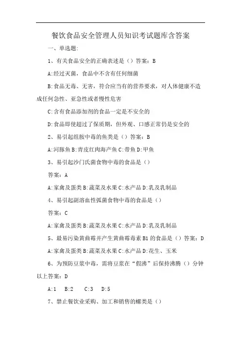 餐饮食品安全管理人员知识考试题库含答案