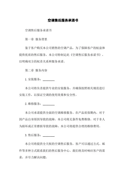 空调售后服务承诺书