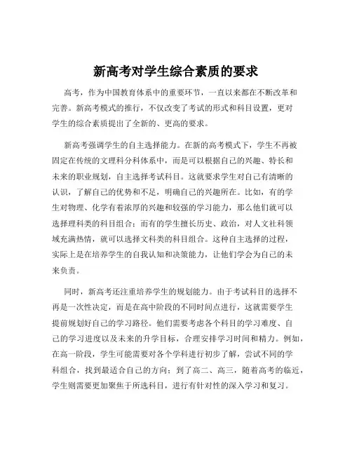 新高考对学生综合素质的要求