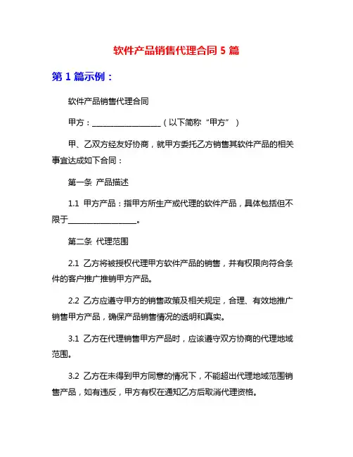 软件产品销售代理合同5篇