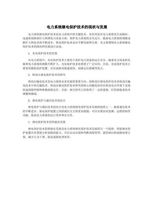 电力系统继电保护技术的现状与发展