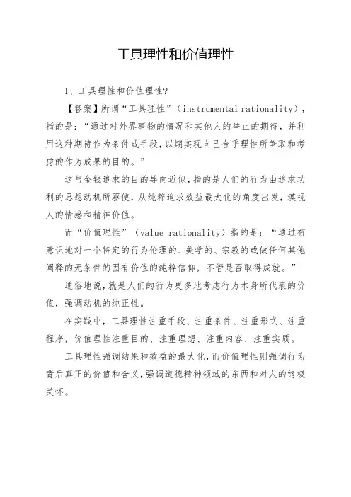 工具理性和价值理性
