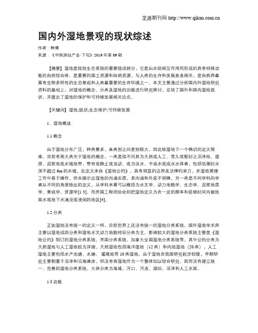 国内外湿地景观的现状综述