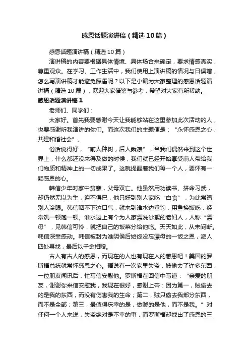 感恩话题演讲稿（精选10篇）