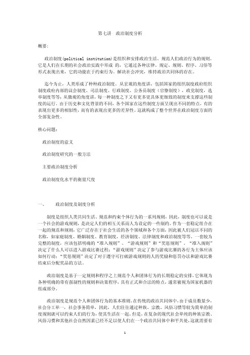 第七讲政治制度分析