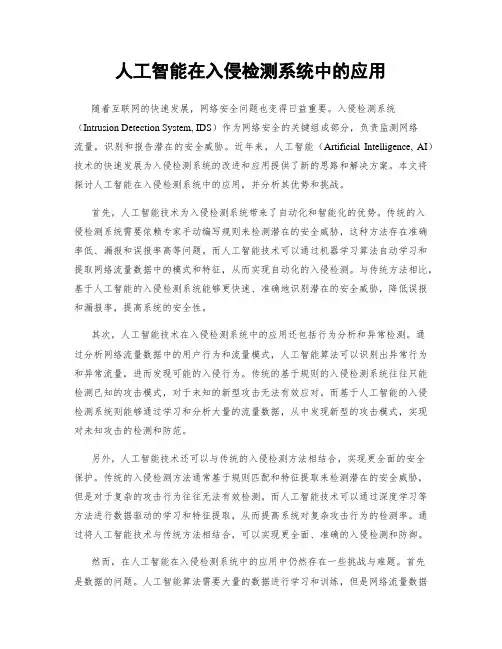 人工智能在入侵检测系统中的应用