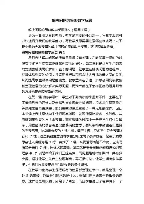 解决问题的策略教学反思范文（通用7篇）
