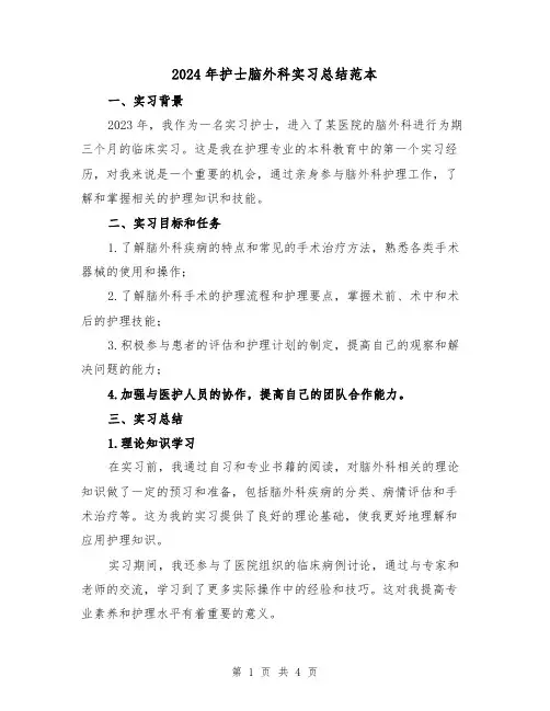 2024年护士脑外科实习总结范本(2篇)