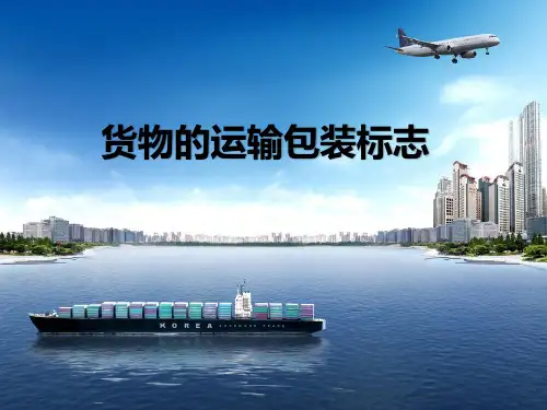 货物的运输包装标志2019-10-21