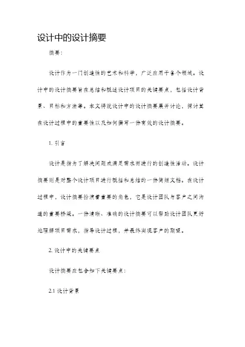 设计中的设计摘要