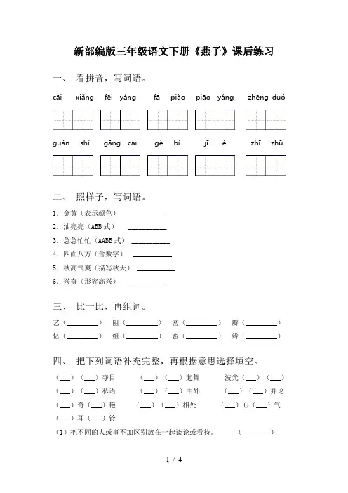 新部编版三年级语文下册《燕子》课后练习