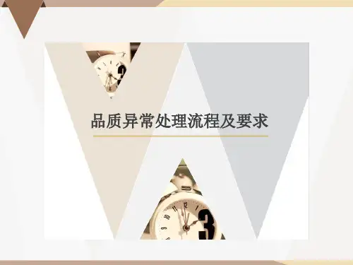 品质异常处理及要求培训 PPT