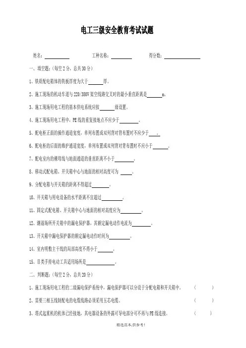 三级安全教育电工类试题